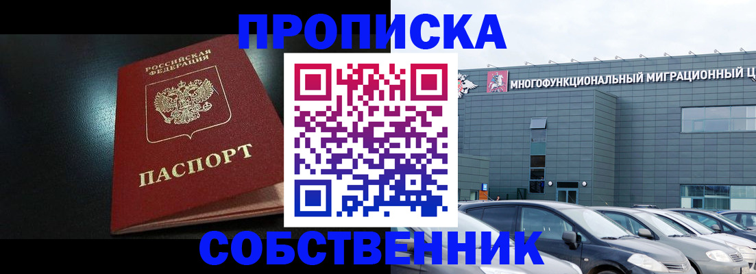купить прописку в Отрадном