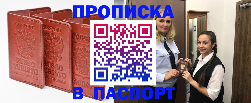 купить прописку в Отрадном