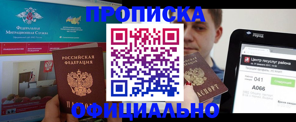 прописка в Отрадном